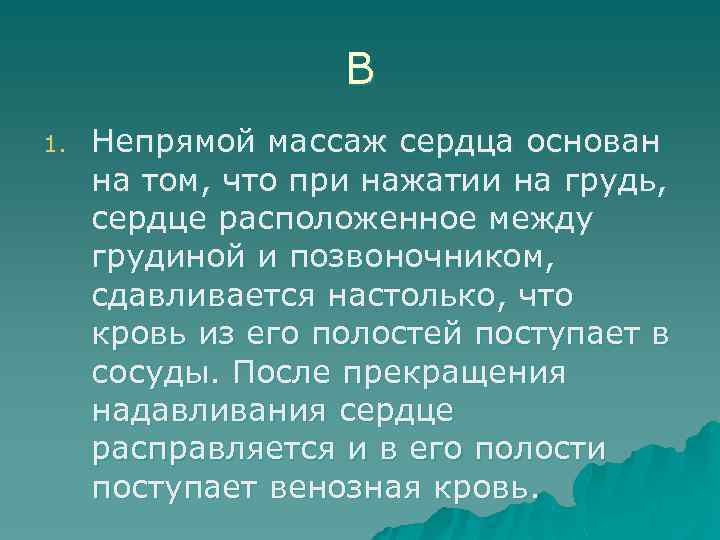 В 1. Непрямой массаж сердца основан на том, что при нажатии на грудь, сердце