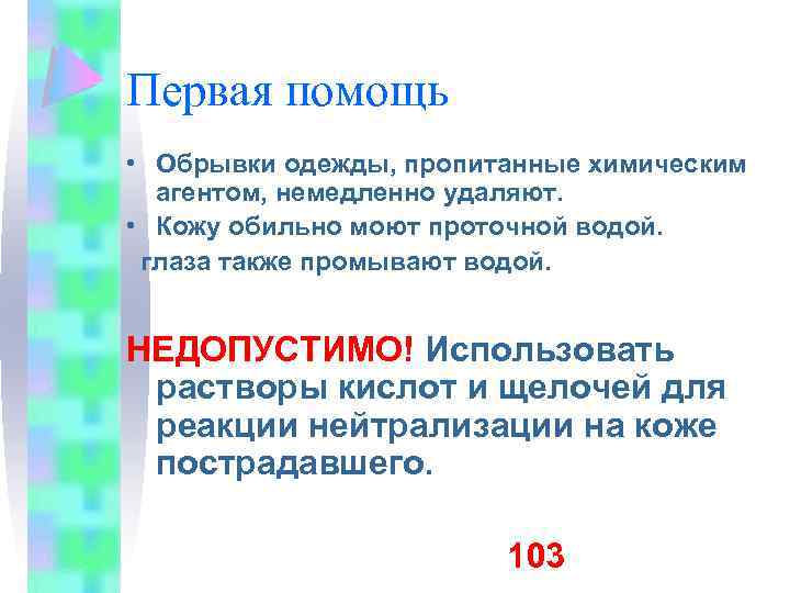 Первая помощь • Обрывки одежды, пропитанные химическим агентом, немедленно удаляют. • Кожу обильно моют