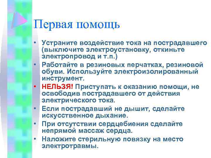Первая помощь • Устраните воздействие тока на пострадавшего (выключите электроустановку, откиньте электропровод и т.