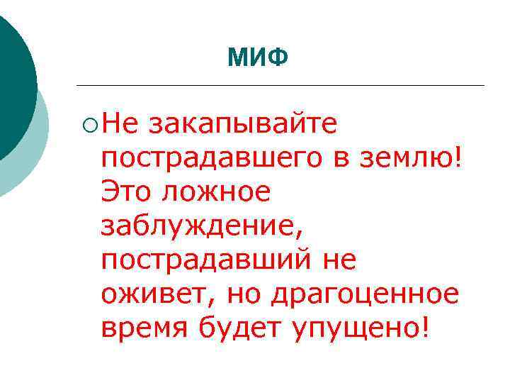 МИФ ¡ Не закапывайте пострадавшего в землю! Это ложное заблуждение, пострадавший не оживет, но
