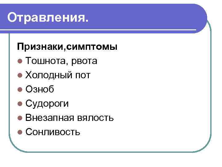 Отравления. Признаки, симптомы l Тошнота, рвота l Холодный пот l Озноб l Судороги l