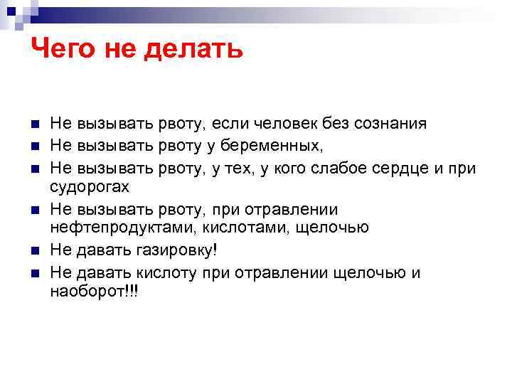 Чего не делать n n n Не вызывать рвоту, если человек без сознания Не