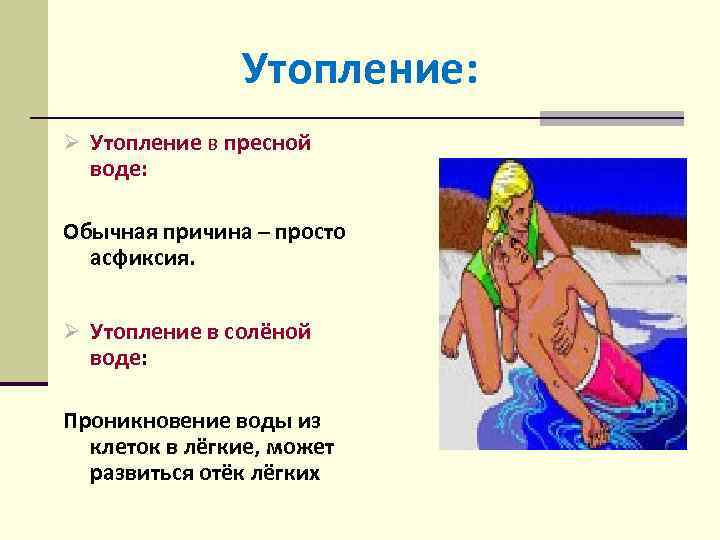 Утопление в пресной воде клинические. Утопление в пресной воде. При истинном утоплении в пресной воде развивается. Особенности утопления в пресной и морской воде. Утопление в пресной и соленой воде.