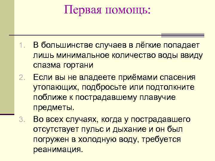 Первая помощь: В большинстве случаев в лёгкие попадает лишь минимальное количество воды ввиду спазма