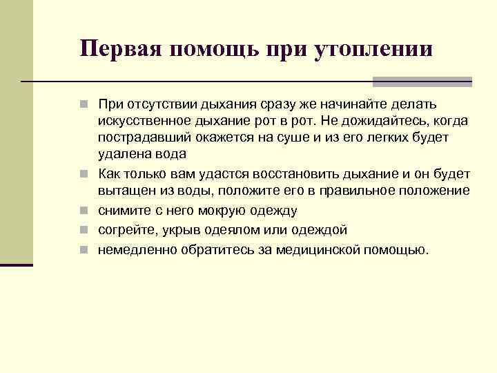 Первая помощь при утоплении n При отсутствии дыхания сразу же начинайте делать n n
