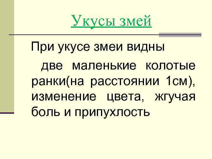 Укусы змей При укусе змеи видны две маленькие колотые ранки(на расстоянии 1 см), изменение