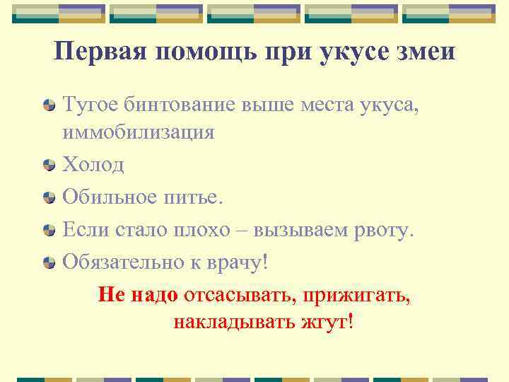 Первая помощь при укусе змеи Тугое бинтование выше места укуса, иммобилизация Холод Обильное питье.