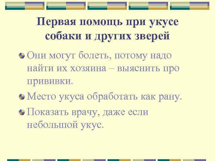 Первая помощь при укусе собаки и других зверей Они могут болеть, потому надо найти