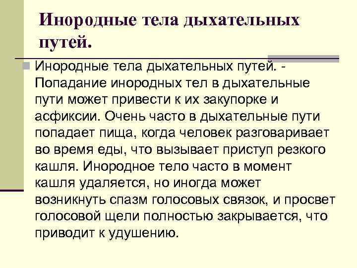 Инородные тела дыхательных путей. n Инородные тела дыхательных путей. - Попадание инородных тел в