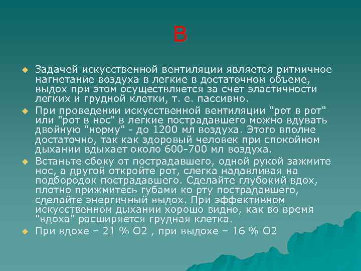 В u u Задачей искусственной вентиляции является ритмичное нагнетание воздуха в легкие в достаточном
