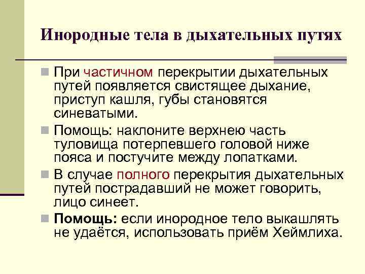 Инородные тела в дыхательных путях n При частичном перекрытии дыхательных путей появляется свистящее дыхание,
