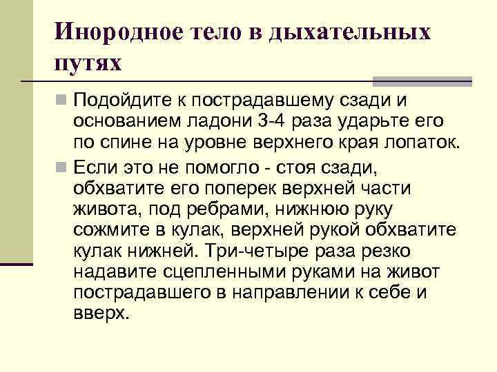 Инородное тело в дыхательных путях n Подойдите к пострадавшему сзади и основанием ладони 3