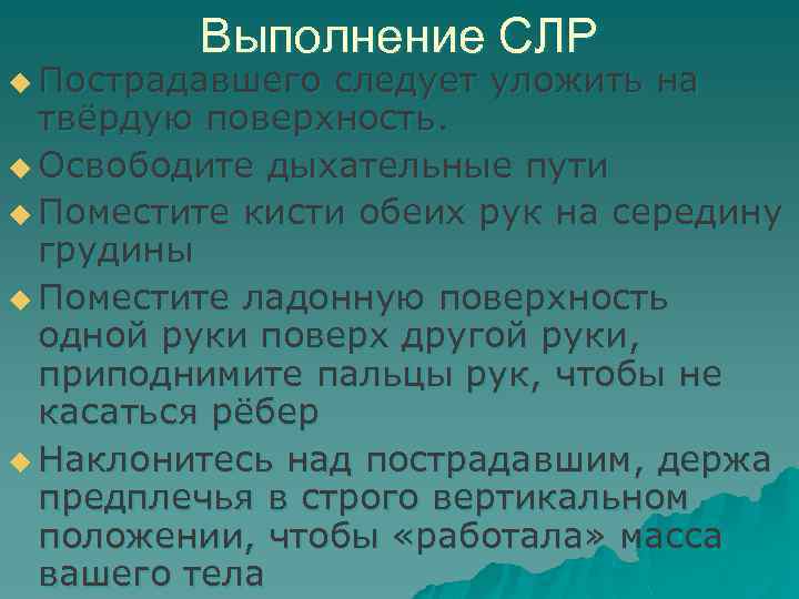 Выполнение СЛР u Пострадавшего следует уложить на твёрдую поверхность. u Освободите дыхательные пути u