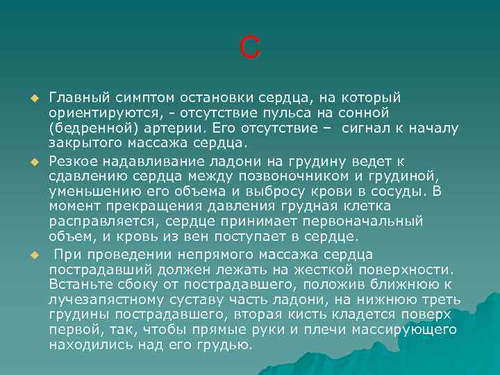 С u u u Главный симптом остановки сердца, на который ориентируются, - отсутствие пульса