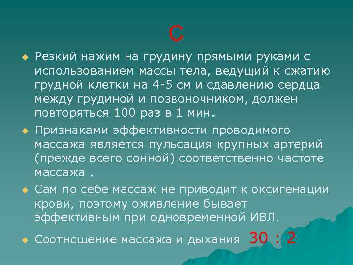 С u u Резкий нажим на грудину прямыми руками с использованием массы тела, ведущий