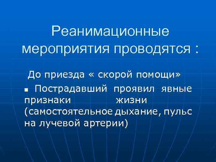 Реанимационные мероприятия проводятся : До приезда « скорой помощи» Пострадавший проявил явные признаки жизни