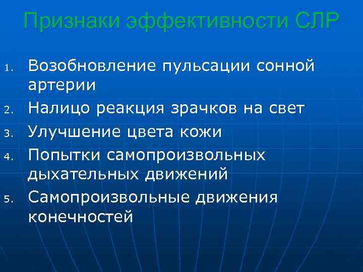Признаки эффективности СЛР 1. 2. 3. 4. 5. Возобновление пульсации сонной артерии Налицо реакция