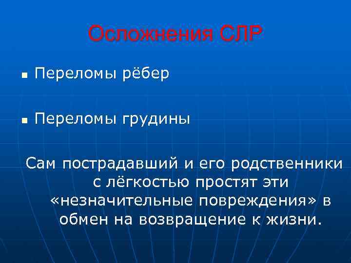 Осложнения СЛР n Переломы рёбер n Переломы грудины Сам пострадавший и его родственники с