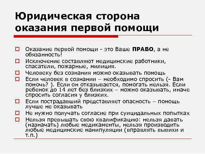 Юридическая сторона оказания первой помощи o o o o Оказание первой помощи - это