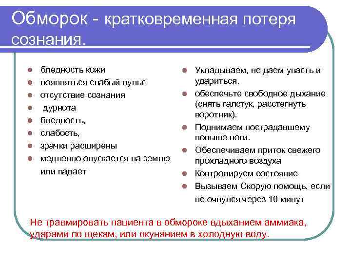 Обморок - кратковременная потеря сознания. l l l l бледность кожи появляться слабый пульс