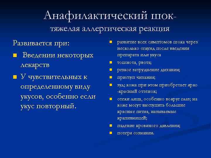 Анафилактический шоктяжелая аллергическая реакция Развивается при: n Введении некоторых лекарств n У чувствительных к