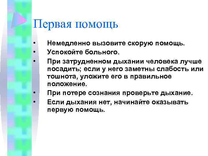 Первая помощь • • • Немедленно вызовите скорую помощь. Успокойте больного. При затрудненном дыхании