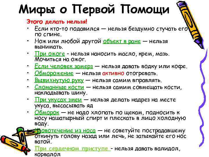 Мифы о Первой Помощи Этого делать нельзя! • Если кто-то подавился — нельзя бездумно