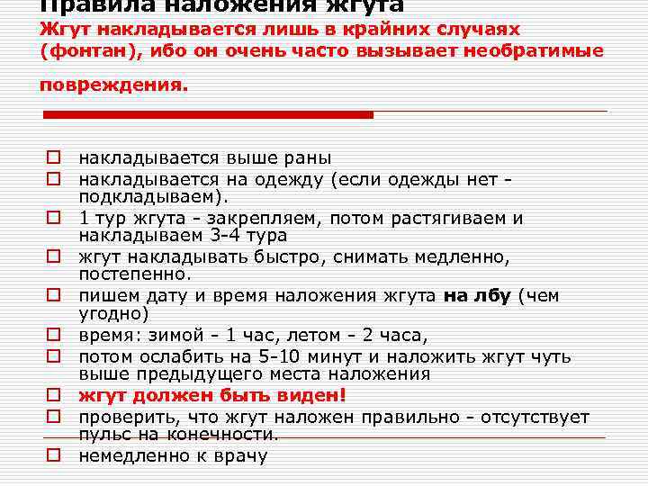 Правила наложения жгута Жгут накладывается лишь в крайних случаях (фонтан), ибо он очень часто