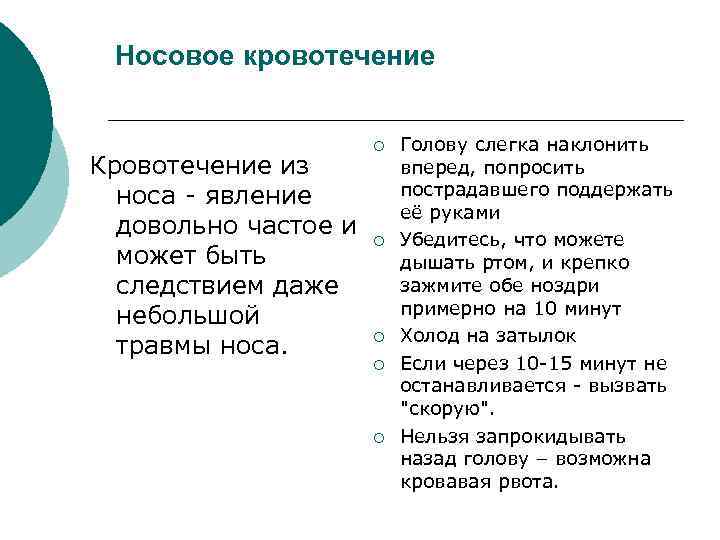 Носовое кровотечение ¡ Кровотечение из носа - явление довольно частое и ¡ может быть
