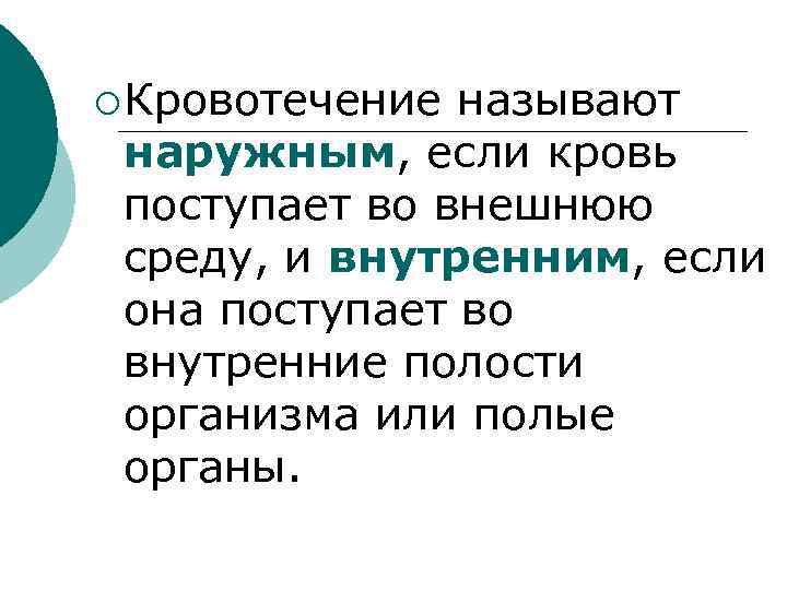 ¡ Кровотечение называют наружным, если кровь поступает во внешнюю среду, и внутренним, если она
