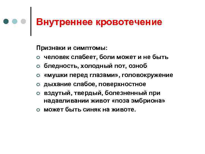 Внутреннее кровотечение Признаки и симптомы: ¢ человек слабеет, боли может и не быть ¢