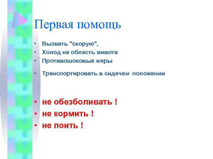 Первая помощь • Вызвать 