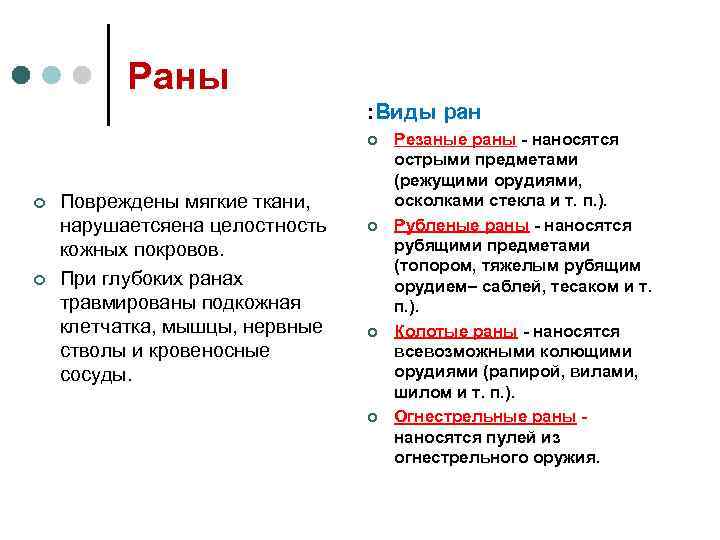 Раны : Виды ран ¢ ¢ ¢ Повреждены мягкие ткани, нарушаетсяена целостность кожных покровов.