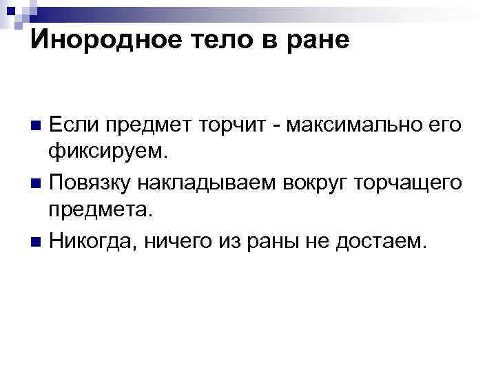 Инородное тело в ране Если предмет торчит - максимально его фиксируем. n Повязку накладываем