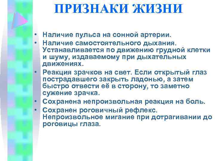 ПРИЗНАКИ ЖИЗНИ • Наличие пульса на сонной артерии. • Наличие самостоятельного дыхания. Устанавливается по
