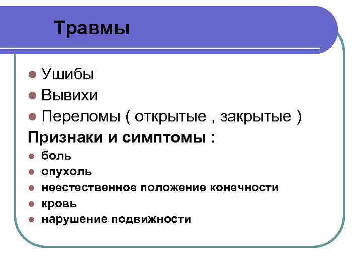  Травмы l Ушибы l Вывихи l Переломы ( открытые , закрытые ) Признаки