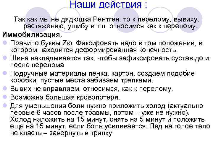 Наши действия : Так как мы не дядюшка Рентген, то к перелому, вывиху, растяжению,