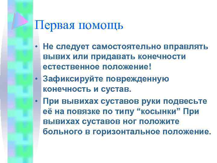Первая помощь • Не следует самостоятельно вправлять вывих или придавать конечности естественное положение! •