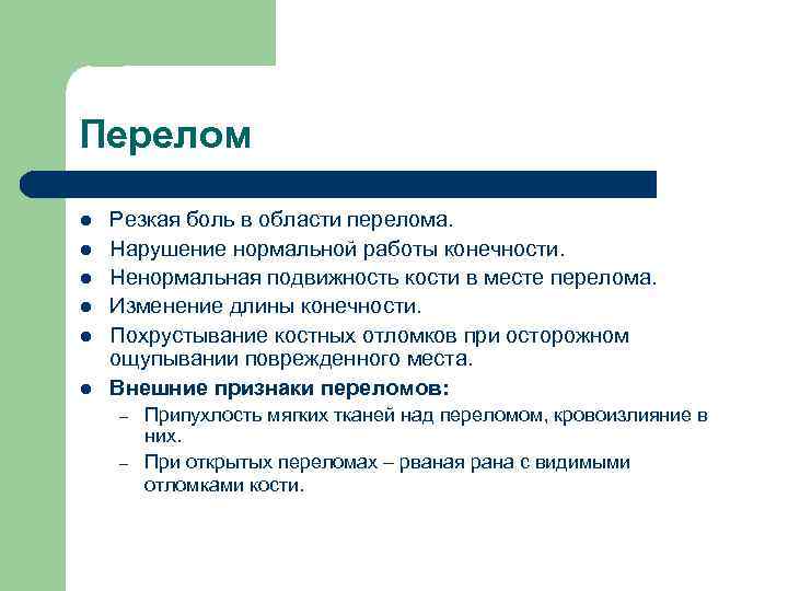Перелом l l l Резкая боль в области перелома. Нарушение нормальной работы конечности. Ненормальная