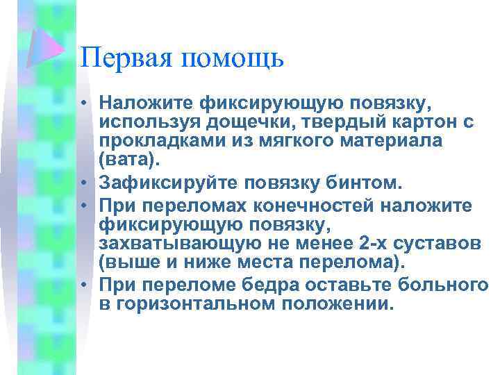 Первая помощь • Наложите фиксирующую повязку, используя дощечки, твердый картон с прокладками из мягкого
