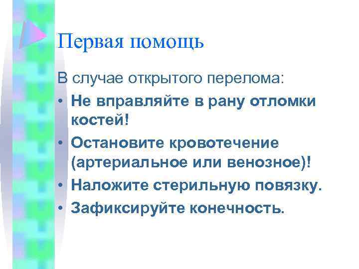Первая помощь В случае открытого перелома: • Не вправляйте в рану отломки костей! •