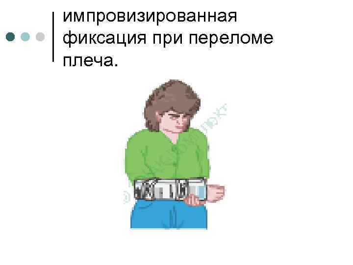 импровизированная фиксация при переломе плеча. 