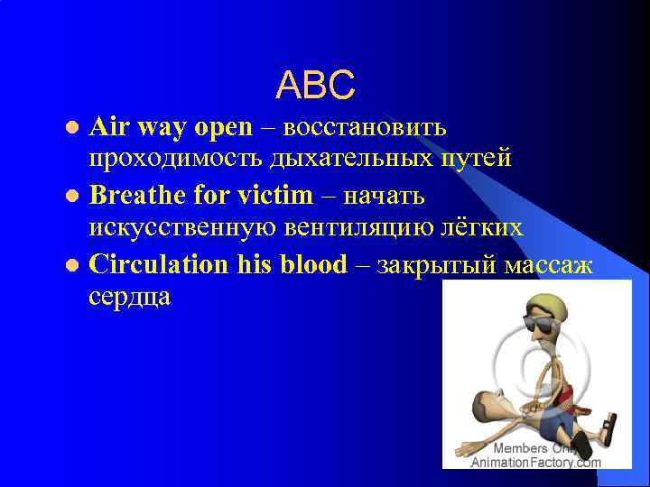  ABC Air way open – восстановить проходимость дыхательных путей l Breathe for victim