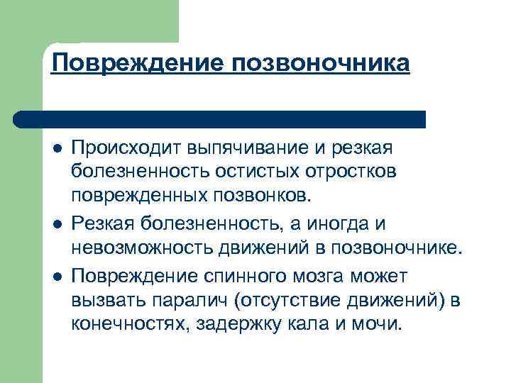 Повреждение позвоночника l l l Происходит выпячивание и резкая болезненность остистых отростков поврежденных позвонков.