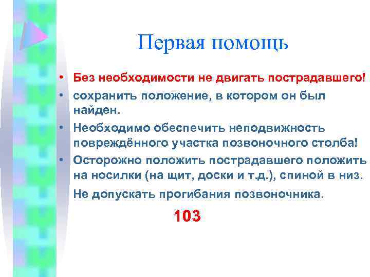 Первая помощь • Без необходимости не двигать пострадавшего! • сохранить положение, в котором он