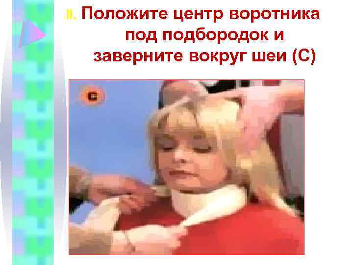 ІІ. Положите центр воротника подбородок и заверните вокруг шеи (C) 