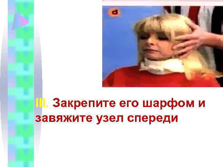 ІІІ. Закрепите его шарфом и завяжите узел спереди 