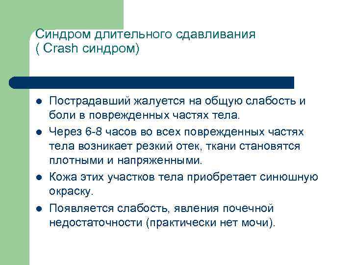 Синдром длительного сдавливания ( Crash синдром) l l Пострадавший жалуется на общую слабость и