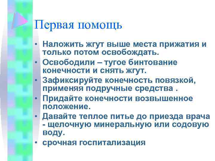 Первая помощь • Наложить жгут выше места прижатия и только потом освобождать. • Освободили
