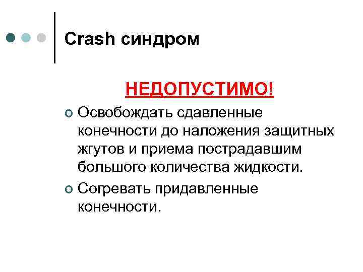 Crash синдром НЕДОПУСТИМО! Освобождать сдавленные конечности до наложения защитных жгутов и приема пострадавшим большого